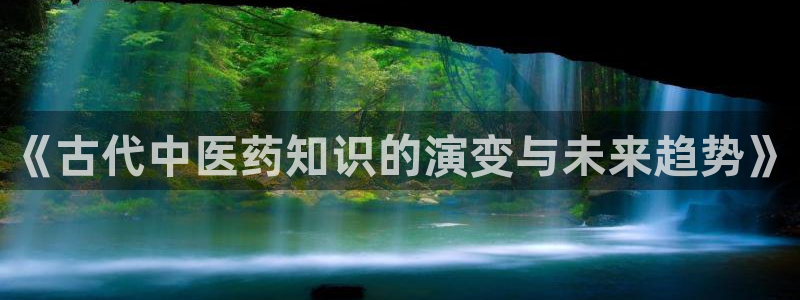 久久五月小说：《古代中医药知识的演变与未来趋势》