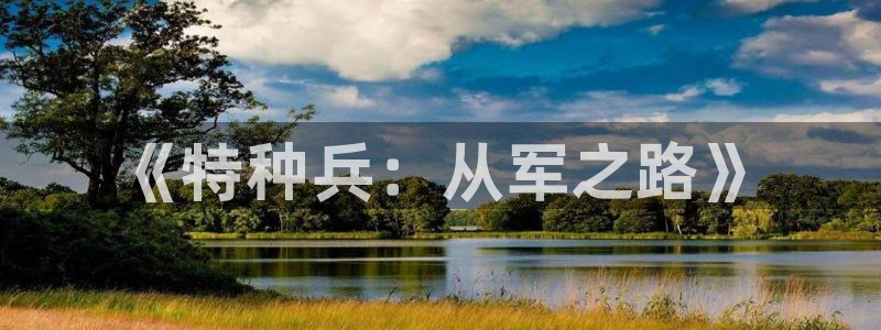 五月小说：《特种兵：从军之路》