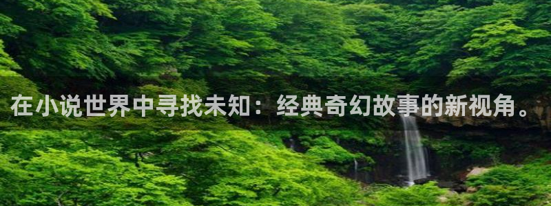 校园五月小说：在小说世界中寻找未知：经典奇幻故事的新视角。