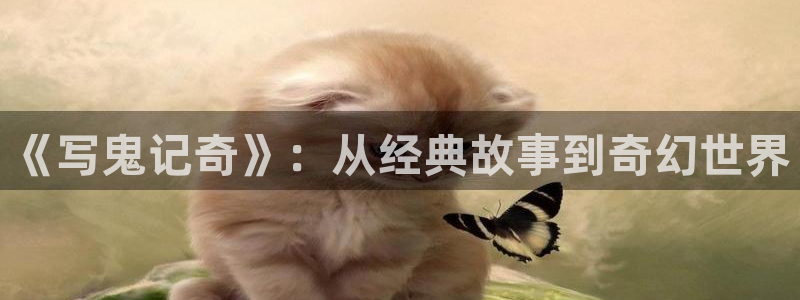 五月小说网：《写鬼记奇》：从经典故事到奇幻世界